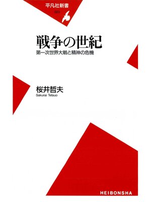 cover image of 戦争の世紀